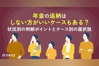 年金の追納はしない方がいいケースもある？状況別の判断ポイントとケース別の選択肢
