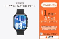 高精度GPSに気圧計も！多機能スマートウォッチ「HUAWEI WATCH FIT 4」が抽選で当たる