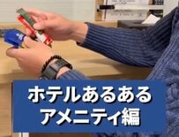 結局使わないのにホテルのアメニティを持って帰りがち？「ちゃんと使う」「放置しがち」体験談が続出