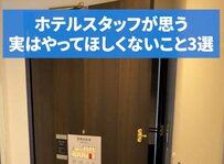 「宿泊者以外の人を部屋に入れるのはNG？」ホテルスタッフの回答にさまざまな体験談が集まる