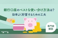銀行口座のベストな使い分け方法は？効率よく貯蓄するための工夫を専門家が徹底解説