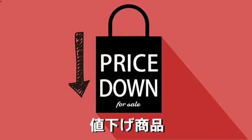 大幅値下げ！プライスダウンの値下げ商品