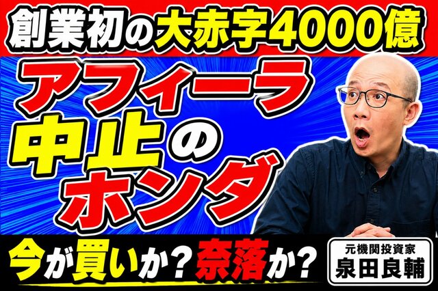 【ホンダ株価】上場来初の赤字決算、それでも株価が上昇した理由を元機関投資家が読み解く