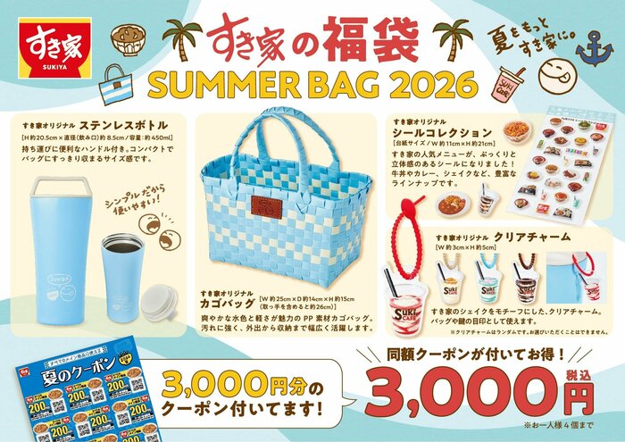 豪華なオリジナルグッズが満載なすき家のサマーバッグ