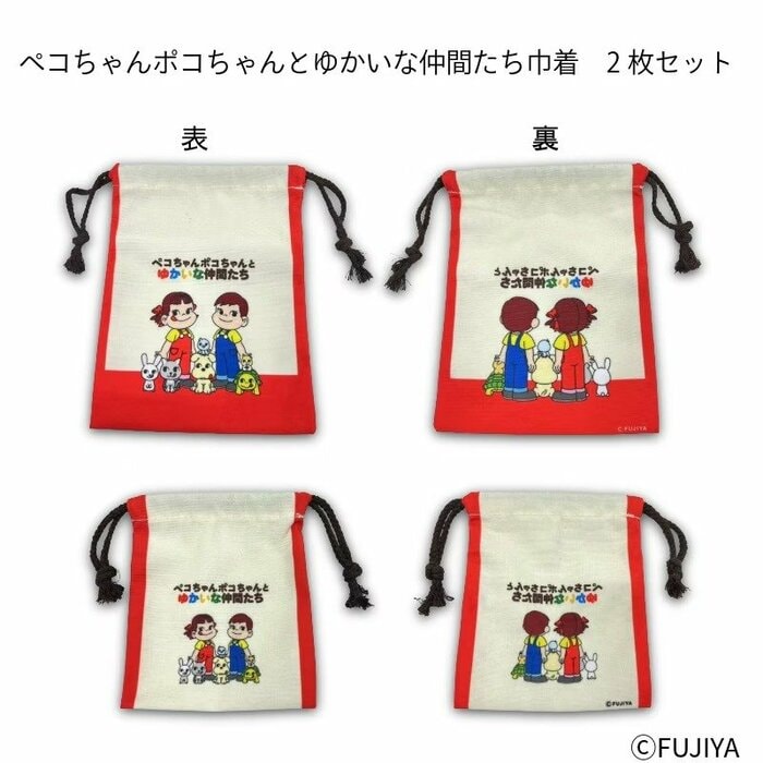 ペコちゃんポコちゃんとゆかいな仲間たち巾着2枚セット