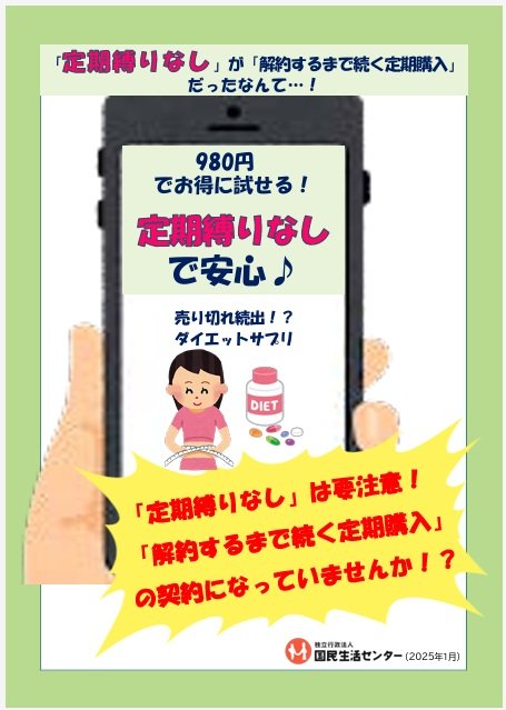出所：独立行政法人国民生活センター「「定期縛りなし」が「解約するまで続く定期購入」だったなんて…！」