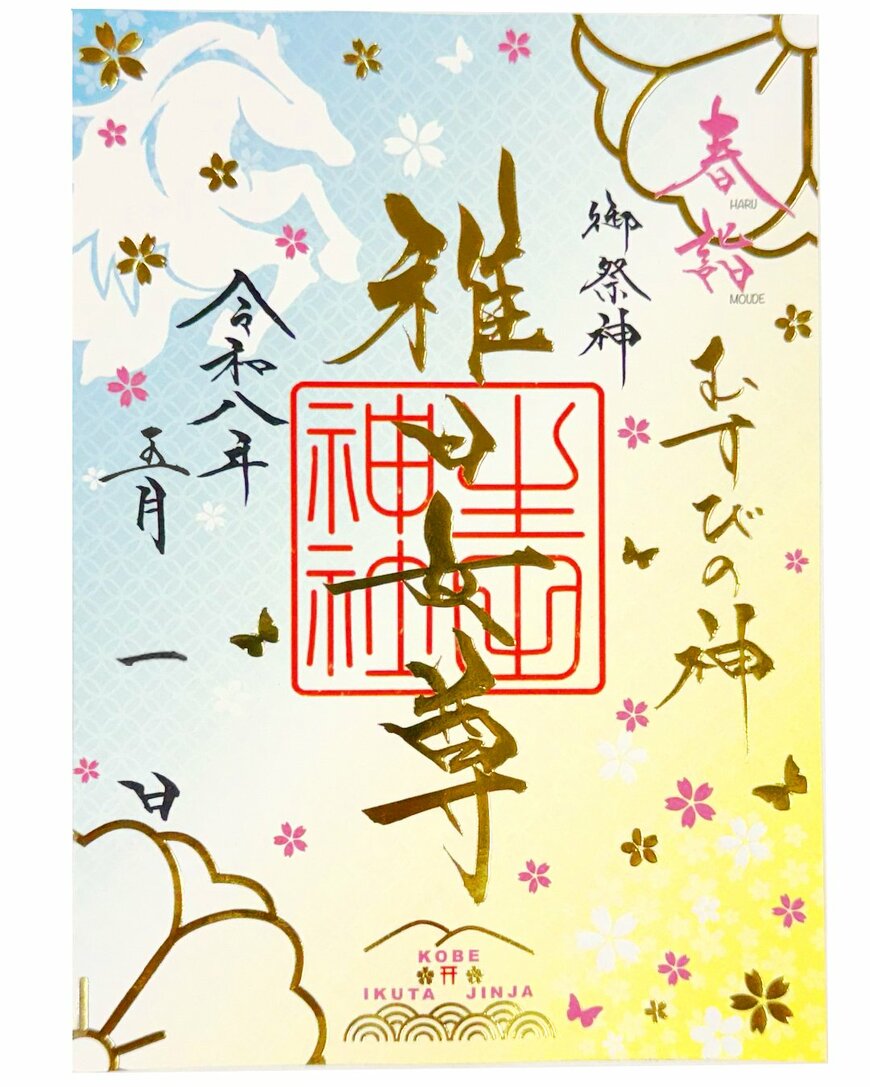 出所：生田神社「【５月限定】神戸の生田神社にて限定御朱印５種を授与！！」（PRTimes）