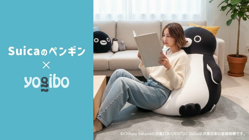 出所：株式会社Yogibo　Suicaのペンギン Yogibo Hugger（ヨギボー ハガー）