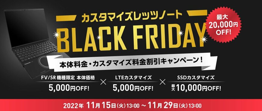 パナソニックのブラッグフライデー29日まで！「レッツノート」最大2万円OFFに【おすすめノートパソコン】