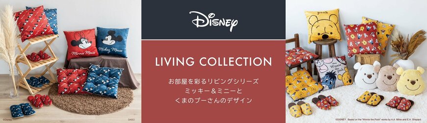 出所：ダイソー公式　ディズニー　秋冬リビングシリーズ