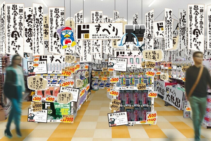 出所：株式会社ドン・キホーテリリース