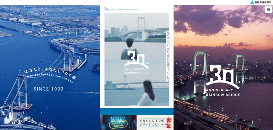 出所：首都高速道路株式会社「レインボーブリッジ開通30周年特設サイト」