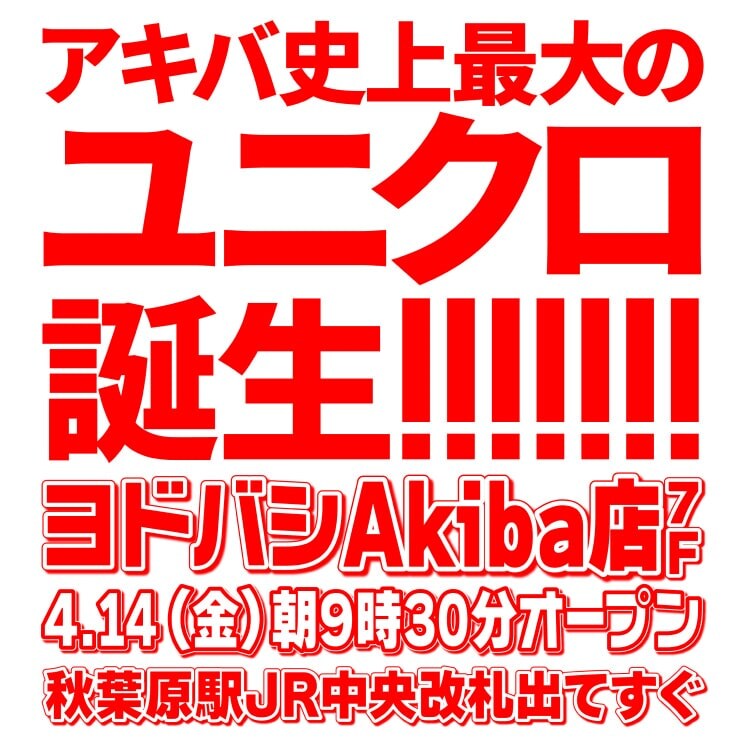 出所：ユニクロ公式　ヨドバシAkiba店　特設サイト