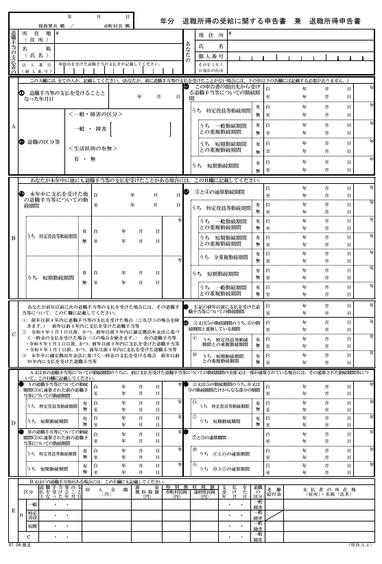 退職所得の受給に関する申告書