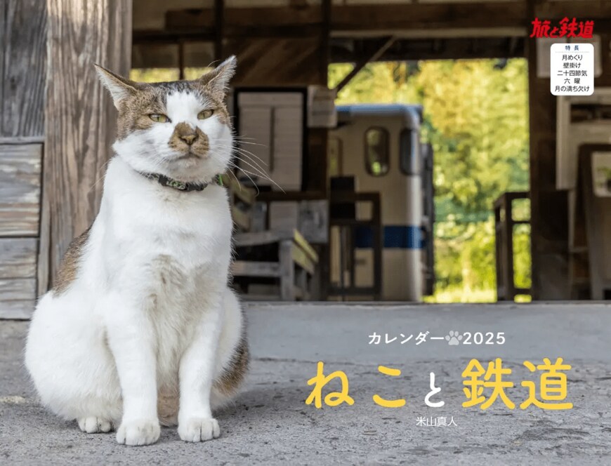 ねこと鉄道（イカロスカレンダー2025）