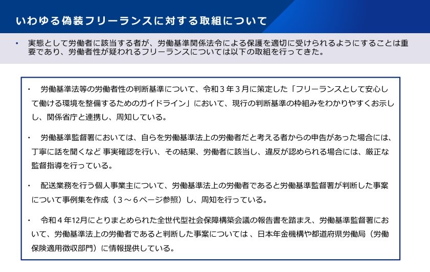 いわゆる偽装フリーランスに対する取組について