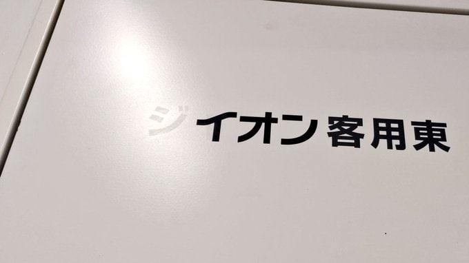 イオンの看板