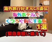 海外のホテルで寛ぐ前に必ずすることは？「緊急時に役立ちますね」「勉強になります」と思わず共感