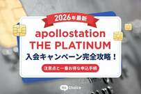 【2026年最新】apollostation THE PLATINUM入会キャンペーン完全攻略！注意点と一番お得な申込手順