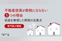 不動産投資が節税にならない5つの理由｜収益を無視した節税の注意点を専門家が解説