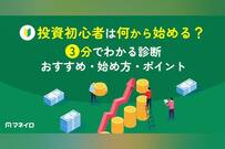 投資初心者は何から始める？3分でわかる診断｜おすすめ・始め方・ポイントを解説