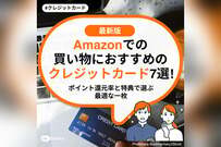 Amazonでの買い物におすすめのクレジットカード7選！ポイント還元率と特典で選ぶ最適な一枚