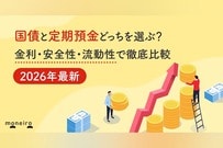 国債と定期預金どっちを選ぶ？金利・安全性・流動性で徹底比較【2026年最新】