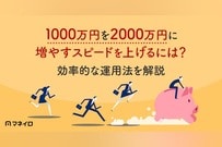 1000万円を2000万円に増やすスピードを上げるには？効率的な運用法を徹底解説