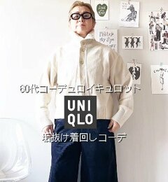 【60代マダム】UNIQLO「コーデュロイキュロット」 垢抜け着回しコーデが勉強になる