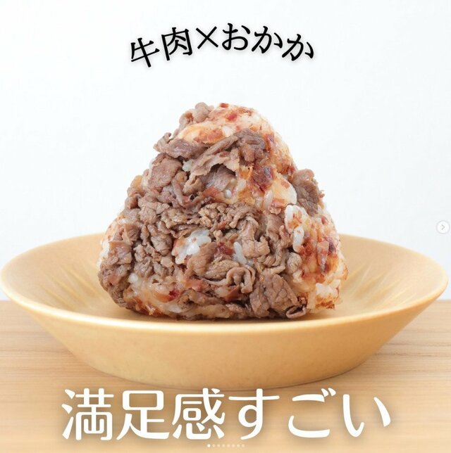 【牛肉おかかおにぎり】「肉で白米が見えません（笑）」満足感がすごい「牛肉」たっぷりおにぎり