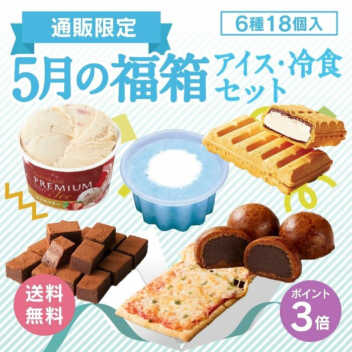 通販】5月の福箱　アイス・冷食セット6種18個入