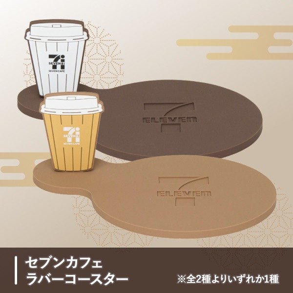 コーヒータイムに寄り添う「セブンカフェ ラバーコースター」