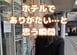 ホテルに泊まる時に「ありがたい！」と思った瞬間は？「事前にチェックする」「最高ですね」と納得の声