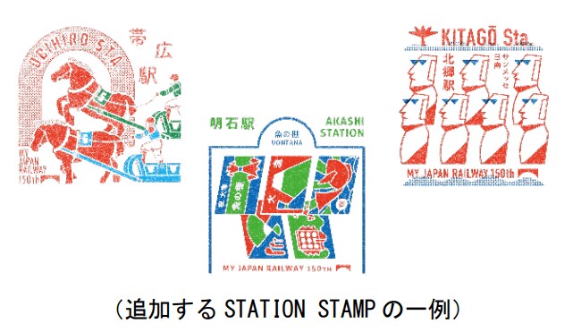 出典：JRグループ「～WEB アプリ「TRAIN TRIP」のスタンプ・特典の追加と記念旅行商品のご紹介～「鉄道開業 150 年キャンペーン」が夏のお出かけをさらに楽しくします！」