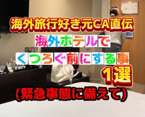 海外のホテルで寛ぐ前に必ずすることは？「緊急時に役立ちますね」「勉強になります」と思わず共感