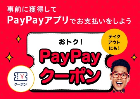 出所：PayPay公式サイト