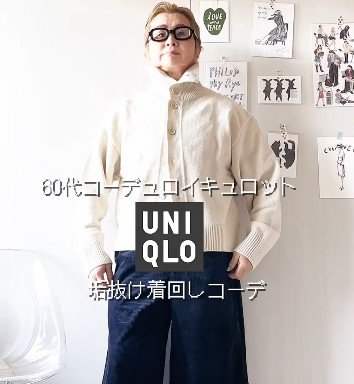 【60代マダム】UNIQLO「コーデュロイキュロット」　垢抜け着回しコーデが勉強になる