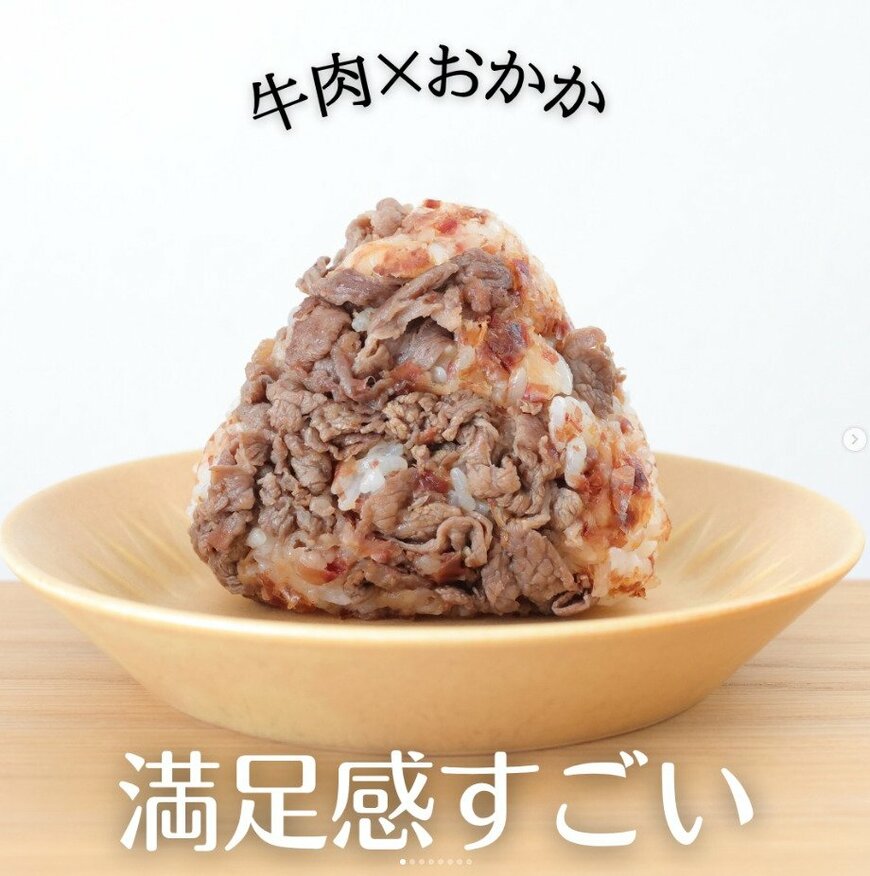 【牛肉おかかおにぎり】「肉で白米が見えません（笑）」満足感がすごい「牛肉」たっぷりおにぎり