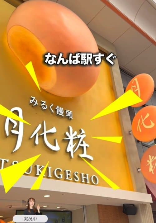 月化粧 難波店