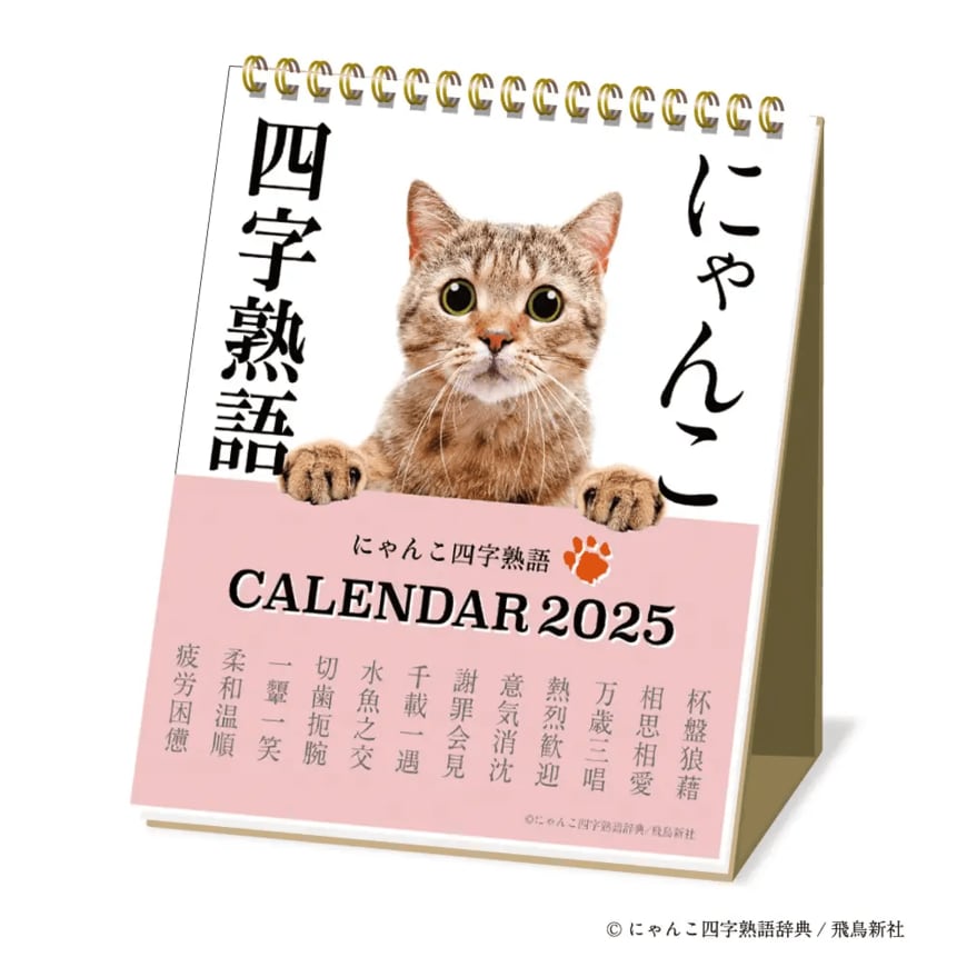 にゃんこ四字熟語カレンダー2025