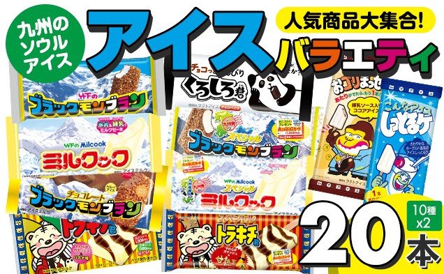 出所：<u><a href="https://www.furusato-tax.jp/product/detail/41208/8155" target="_blank">ふるさとチョイス 【ブラック モンブラン】 竹下製菓 人気のアイスバラエティ20本セット</a></u>