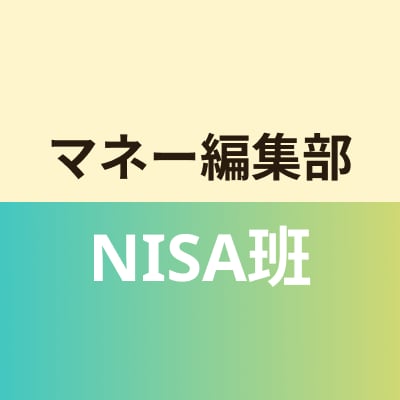 マネー編集部NISA班