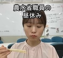 「残り40分あるな...よし！」農水省職員の充実したお昼休み動画が大反響！