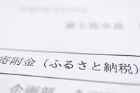 ふるさと納税の寄附額「1～3万円未満」4割で最多に！ワンストップ特例制度とは
