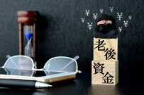 老後資金不足を「過剰に恐れることなかれ」正しい理解と対策を