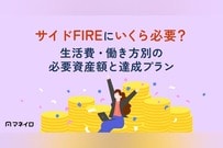 サイドFIREにいくら必要？生活費・働き方別の必要資産額と達成への現実的ロードマップ