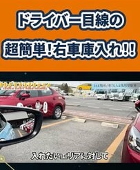 【教習指導員が教える】初心者には難しい「右車庫入れ」をスムーズに行うコツが目からウロコ！