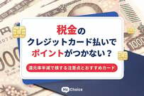 税金のクレジットカード払いでポイントがつかない？還元率半減で損する注意点とおすすめカード