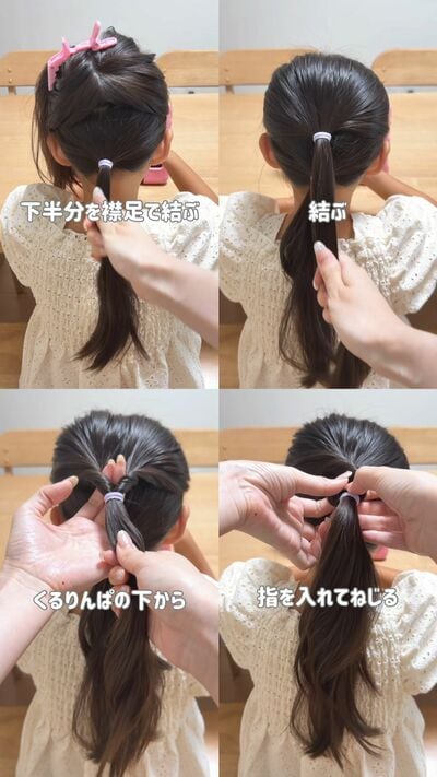 2段ポニーテールの上段をねじる