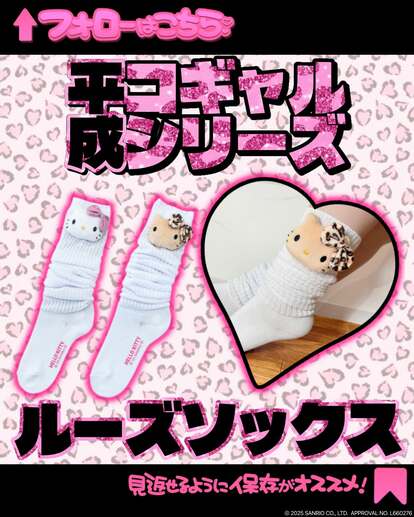 写真 | 懐かしくて新しいハローキティ！？ドンキ限定〈ルーズソックス